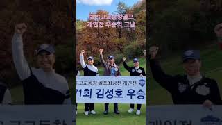 SBS고교동창골프 개인전 우승,#경북고71회김성호,#고교동창골프개인전우승,#경북고개인전우승