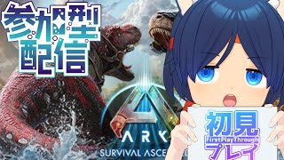 【視聴者参加型】サーバーを買いました！ARK: Survival Ascended 初めましてプレイ