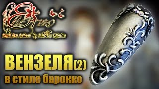 ВЕНЗЕЛЯ В СТИЛЕ БАРОККО (2) / MONOGRAM BAROQUE (2)