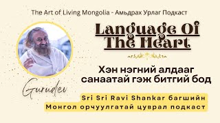 #73 Хэн нэгний алдааг санаатай гэж битгий бод #LanguageOfTheHeart @Gurudev