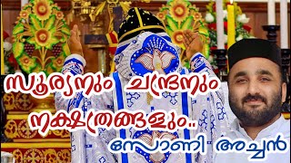 Sooryanum Chandranum Nakshathrangalum | സൂര്യനും ചന്ദ്രനും നക്ഷത്രങ്ങളും | Fr.Sony V Mani | Orthodox