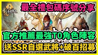 【拜見如來佛祖】官方推薦最強T0角色陣容 送SSR自選武將+破百招募 最全禮包碼序號分享 | 藤藤