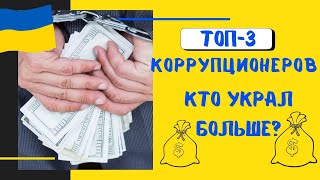 Коррупция в Украине. Топ-3 самых крупных взятки. Неожиданные победитель