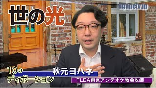 「世の光」秋元ヨハネ〈TLEA東京アンテオケ教会牧師〉（黙示録11：１～19）ディボーションTV【聖書メッセージ動画:2024.12.21】