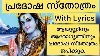 പ്രദോഷ സ്ത്രോത്രം Pradosha stothram Malayalam with Lyrics