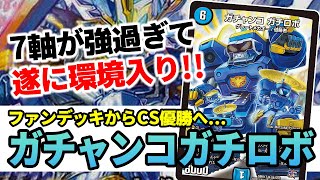 No.161 伝説の爆笑カード『ガチャンコ ガチロボ』が遂に環境入りを果たしました