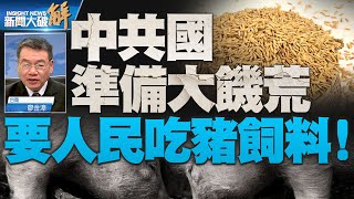 精彩片段》🔥中共衛健委推「米糠重回餐桌」備戰或糧荒？｜廖金漳｜#新聞大破解