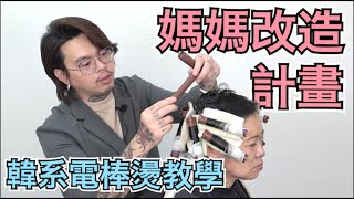 Hairstyles Tutorial｜Hair color｜perm ｜haircut