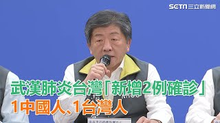 武漢肺炎台灣「新增2例確診」　1中國人、1台灣人｜三立新聞網SETN.com