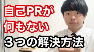 【就活】自己PRが何もないときの3つの解決方法！