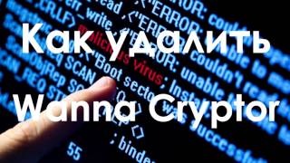 Как удалить WannaCryptor / How to delete WannaCryptor