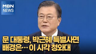 [중계] 문 대통령, 박근혜 특별사면 배경은…이 시각 청와대 [MBN 뉴스특보]