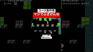 コース製作者さん、これは酷すぎないですか？ 【マリメ2/マリオメーカー2】