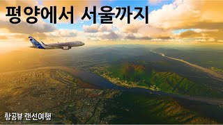 [항공뷰 랜선여행] 하늘에서 본 평양부터 (개성공단 포함) 서울까지 풍경 | 마이크로소프트 플심 시네마틱 비행 영상