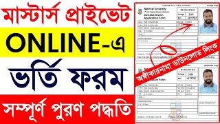 মাস্টার্স প্রাইভেট ভর্তি আবেদনের নিয়ম || How to Apply Masters Private Admission Formfillup 2024