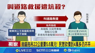 三芝拖到北投被索價5.6萬! 民眾控\