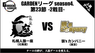 【人狼ゲーム】「Yahoo!知恵袋ならベストアンサーだよ！」《GARDENリーグ season4.》第23節 札幌人狼一座vs狼’s company 2戦目【zoom人狼】