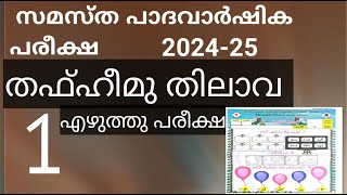 സമസ്ത പാദ വാർഷിക പരീക്ഷ 2024 ഒന്നാം ക്ലാസ്. തഫ്ഹീമു തിലാവ. ചോദ്യപേപ്പർ.