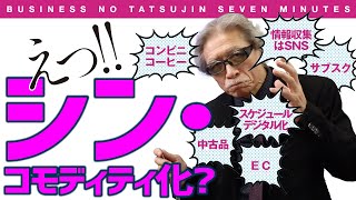 〈ビジ達7 vol.150〉“シン・コモディティ化”の加速!