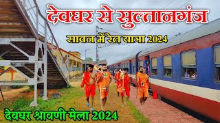 sultanganj to deoghar train | Sultanganj to deoghar kanwar yatra 2024 | Deoghar shravani mela 2024