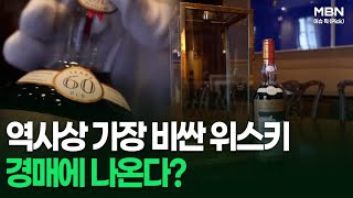 역사상 가장 비싼 위스키, 경매에 나온다? | 이슈픽