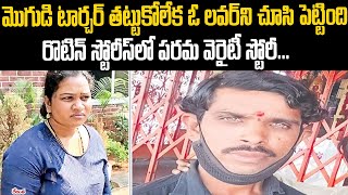 మొగుడి టార్చర్ తట్టుకోలేక ఓ లవర్ ని సెట్ చేసింది:రొటీన్ స్టోరీలో పరమ వెరైటీ స్టోరీ | Mr.VenakatWaves