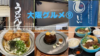 【大阪グルメ⑨　】　南大阪編　まだまだこんなものではない！！もっと南大阪に注目してくれよな！岸和田市、和泉市！！