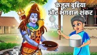 कंजूस बुढ़िया और भगवान शंकर |Moral Stories |Bhakti Kahani |Hindi Stories |नैतिक कहानी