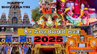 siddharoodha matt hubli |  ಸಿದ್ಧಾರೂಢಸ್ವಾಮಿ ಮಠ |2025Shivaratri | Shri Siddaroodha Swami Matt Hubballi