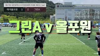 대덕그린A vs 태극올포원_예선2 | 제27회 대전광역시서구청장배 족구대회 | 2024.6.9. 대전 [#태극올포원 #대덕그린 #여성족구]