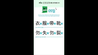 《뿌듯해 사자소학》 5일 : 의복대화 물실물렬 / 부모애지 희이물망