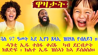 ዋዛታት ጓል 97 ዓመት ኣደ ኢየን ጸላኢ ዝበሃል የብለይን