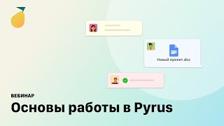 Вебинар «Основы работы в Pyrus»