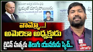 వామ్మో...! అమెరికా అధ్యక్షుడు బైడన్ హత్యకు తెలుగు యువకుడు స్కెచ్ | Jeo Biden | Tolivelugu TV