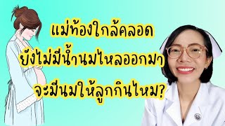 แม่ท้องใกล้คลอดนมไม่ไหลออกมา จะมีนมให้ลูกกินไหม|Nurse Kids