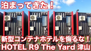 【宿泊記】コンテナホテルと侮るなかれ！　新型独立式コンテナは隣室の騒音がまったくナシ！！　2021年9月オープン「HOTEL R9 The Yard 津山」で快適な自分時間を謳歌してきた