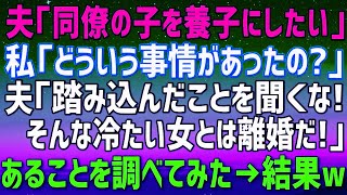 【スカッとする話】夫「同僚の子を養子にしたい」私「どういう事情があるの？」夫「踏み込んだことを聞くな。薄情な女は離婚だ！」荷物をまとめて出て行った私は、あることを調べてみた→結果ｗｗ（朗読）