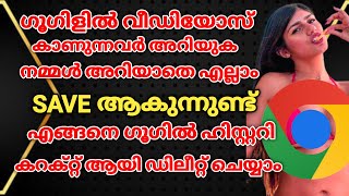 ഗൂഗിൾ ഹിസ്റ്ററി എങ്ങനെ ഡിലീറ്റ് ചെയ്യാം|How to Delete Google Search History Permanently|Revokerzvlog