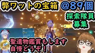 【原神Live】残っている宝箱探索しつつ聖遺物鑑賞会【参加型】