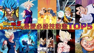 分享我最喜歡的角色動畫，你有哪幾隻呢？ | 七龍珠爆裂激戰 Dokkan Battle