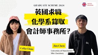 英國八大會 Graduate Scheme 求職分享｜曼徹斯特大學化學系