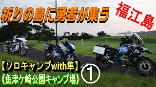 【ソロキャンプwith隼】(194) 祈りの島に通者が集う（魚津ヶ崎公園キャンプ場①）