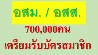 อสส./อสส. เตรียมรับบัตร 700,000สมาชิก