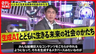 【SENSORS】「作り手」「受け手」っていう図式が変わる！  生成AIとともに生きる未来の社会のかたち