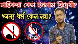 নাস্তিকরা কেন ইসলাম বিদ্বেষী? | অন্য ধর্ম কেন নয়? | Why atheists only hate Islam