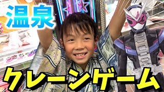 仮面ライダージオウやプリキュアなど温泉クレーンゲームチャレンジ♪【池の平ホテル】