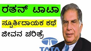 Ratan Tata biography - ರತನ್ ಟಾಟಾ ಸ್ಪೂರ್ತಿದಾಯಕ ಕಥೆ