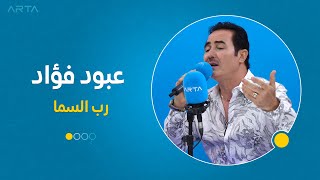 عبود فؤاد - رب السما