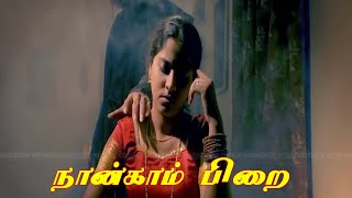 NAANGAM PIRAI HORROR SCENES 1 4K| Tamil Full Thriller| Sudheer.Monal Gajjar,Prabhu l Tamil Movie HD.