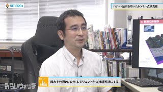 みらいウォッチ2022 SDGs #16 機械工学科 石川貴一朗 准教授 【#日本工業大学】